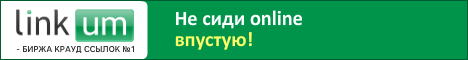 Не сиди online впустую. Начинай зарабатывать на Linkum